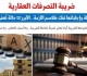 ضريبة التصرفات العقارية 8 أسئلة وإجاباتها تفك طلاسم الأزمة برلمانى