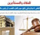 النقض تقرر لا يشترط في رافع دعوى الطرد للغصب أن يكون مالك ا للعين عن برلماني