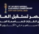 فيزبريم المجري يصل القاهرة اليوم للمشاركة في بطولة العالم لأندية اليد