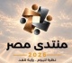 إعلام الشيوخ الإقبال الكبير على المشاركة في منتدى مصر يعكس ثقة الشارع في أهمية الحوار