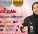 هاجر أحمد تتوج بذهبية وفضيتين فى البطولة الأفريقية للأثقال فى الجزائر