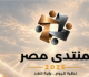 باحث منتدى مصر 2026 يربط مشاركة الشباب بالتأثير فى صنع القرار
