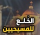 لتغيير الملة حكم خلع بين زوجين مسيحيين لسوء المعاملة عن برلماني