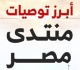 تعرف على أبرز توصيات منتدى مصر 2026 عقب انتهائه إنفوجراف