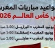 تعرف على مواعيد مباريات منتخب المغرب فى كأس العالم 2026