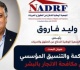 رئيس الوطنية للحقوق والحريات ينال جائزة التميز البحثى لصندوق الاتجار بالبشر