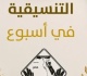 حصاد أسبوع التنسيقية من التحديات المناخية إلى تطوير التعليم والبحث العلمي