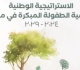 استراتيجية وطنية لتنمية الطفولة المبكرة 2024 2029 الاستثمار في الطفل أول ا