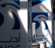 الإمارات استهداف سفينة تابعة لـ أدنوك بصاروخ أثناء عبورها مضيق هرمز