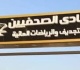 نادي الصحفيين يستقبل وزير الشباب لتفقد أعمال التطوير ومنشآت النادي