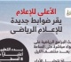 أبرز قرارات الأعلى للإعلام بشأن تحليل التحكيم ومد بث البرامج الرياضية إنفوجراف