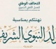 التحالف الوطنى للعمل الأهلى يهنئ الشعب المصرى والأمة الإسلامية بالمولد النبوى