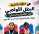 مجلس الشباب المصرى يفتح ملف هجرة المواهب الرياضية لبحث التحديات