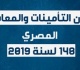 القانون يحدد قواعد التأمين والمعاشات للعاملين المدنيين من أفراد القوات المسلحة