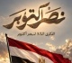 التنسيقية تهنئ الرئيس السيسي والقوات المسلحة والشعب المصري بذكرى نصر أكتوبر