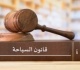 قانون السياحة يحدد اختصاصات الوزير لتنظيم المنشآت الفندقية والأسعار