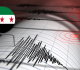 سوريا هزة أرضية تضرب مناطق غرب اللاذقية على الساحل السوري