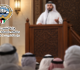 الشؤون الإسلامية مكانة عظيمة تحتلها السعودية في قلوب المسلمين