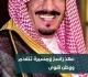 الذكرى الثانية عشرة لبيعة خادم الحرمين حزم يحمي عزم يبني ورؤية تسبق المستقبل
