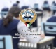 الكويت تجس د معادلة التوازن بين سلامة الميدان التربوي واستدامة التعليم