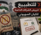 اتحر ك يستهجن توقيع مذكرة تفاهم بين وزارة البيئة وماكدونالدز تجاهل للإرادة الشعبية الرافضة للتطبيع عاجل