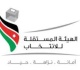 هيئة المستقلة للانتخاب تعلن وظائف شاغرة رابط التقديم