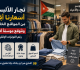 تجار الألبسة أسعارنا أقل من المواقع الخارجية ونتوقع موسما أفضل رغم التوترات الإقليمية عاجل