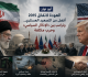 أبو نوار العودة لاتفاق 2015 أفضل من التصعيد العسكري وترامب بين الإذلال السياسي وحرب مكلفة