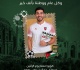 المنتخب كل ه زين إهداء من زين راعي الاتصالات الحصري للنشامى