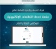 الخدمة والإدارة العامة تستقبل تظلمات موظفي القطاع العام إلكتروني ا