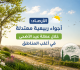 الأرصاد أجواء ربيعية معتدلة خلال عطلة عيد الأضحى في أغلب المناطق