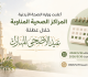 المراكز الصحية المناوبة خلال عطلة عيد الاضحى أسماء