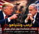 وول ستريت جورنال توترات وخلافات متصاعدة طبعت علاقة ترمب ونتنياهو خلال الحرب