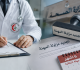 نقيب الأطباء يطلب من وزير الصحة تأجيل تجديد مزاولات المهنة منعا لإرباك العمل