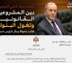 مشوقة يسأل رئيس الوزراء عن اقتطاع عمولة تدني الرصيد من حسابات المودعين