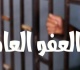 مذكرة نيابية تطالب الحكومة باصدار عفو عام والحنيطي اواصل جمع تواقيع النواب اسماء
