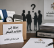 موظفون يشكون إحالتهم إلى التقاعد المبكر في وزارة الشباب ويطالبون بتوضيح المعايير عاجل