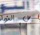 الكونغرس الأمريكي يستجوب قادة الحرب بينما ينشغل البرلمان الأردني باللباس المحتشم