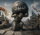 حين يصبح الاقتراض أسلوب حياة تبدأ رحلة السقوط