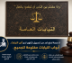 لا صحة لمنع احد من تسجيل شكوى لدى النيابة العامة