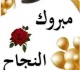 تهنئة بنجاح جنى أحمد القيسي