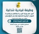 شاغر لوظيفة أمين عام التربية للتخطيط والدعم المؤسسي رابط تقديم