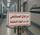 إغلاق مستشفى خاص بعد ضبط طبيب يمارس اختصاصا جراحيا دون ترخيص عاجل