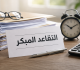 انهاء خدمات موظفين في وزارة التربية والتعليم أسماء