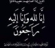وفاة شريفة آل مغيرة