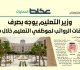 3 دفعات من المعلمين والمعلمات مشمولة بفروقات الرواتب
