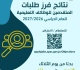 إعلان نتائج فرز طلبات المتقدمين للوظائف التعليمية رابط