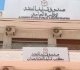 صندوق تسليف النفقة تعلن عن وظائف شاغرة رابط التقديم