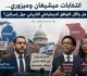 انتخابات ميشيغان وميزوري هل يتآكل التوافق الديمقراطي التاريخي حول إسرائيل