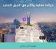 بلدي أول تطبيق يحتوي على خرائط محلية يعيد تعريف تجربة التنقل في المدن السعودية